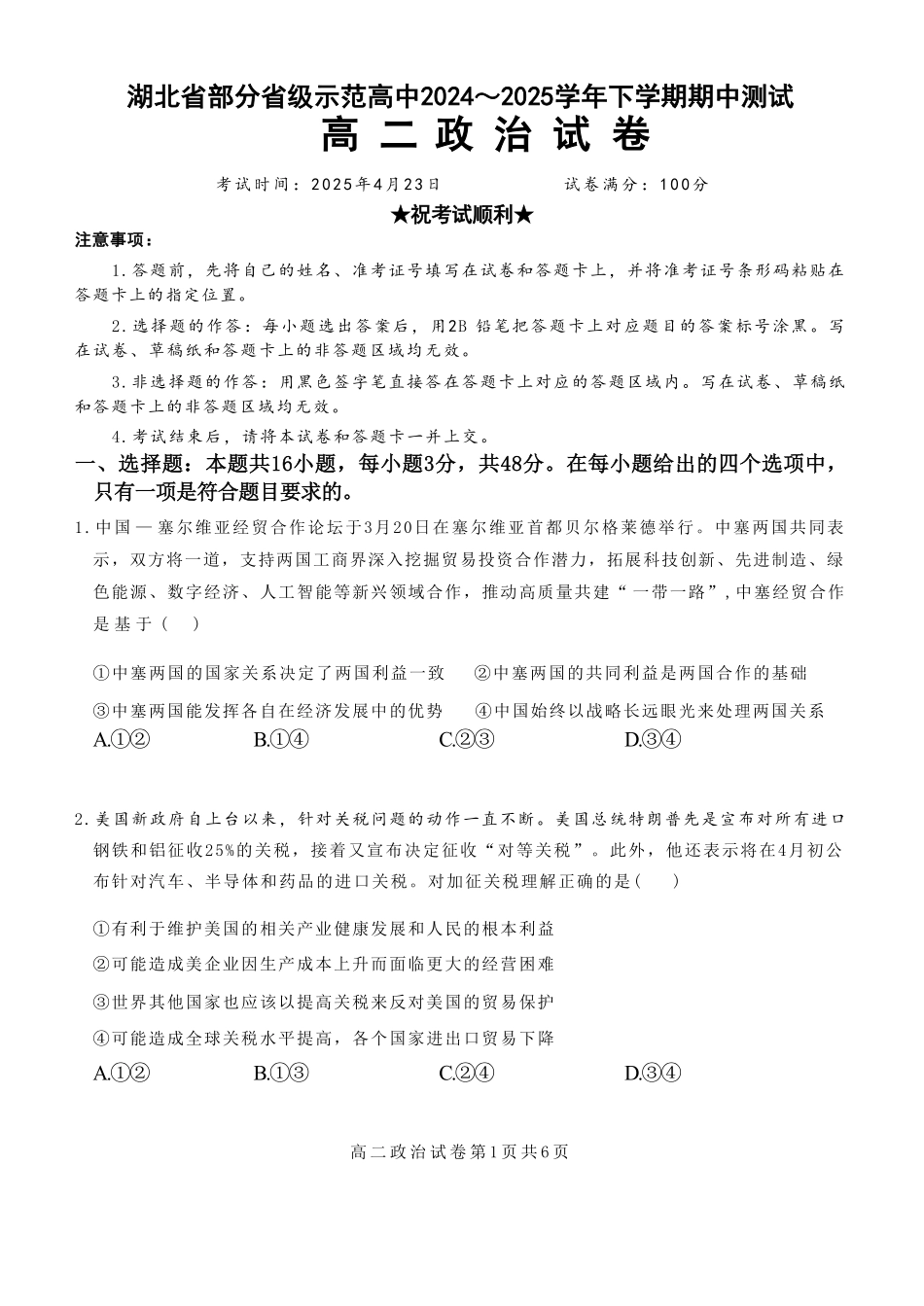湖北省部分省级示范高中2024-2025学年高二下学期4月期中测试政治试卷.pdf_第1页
