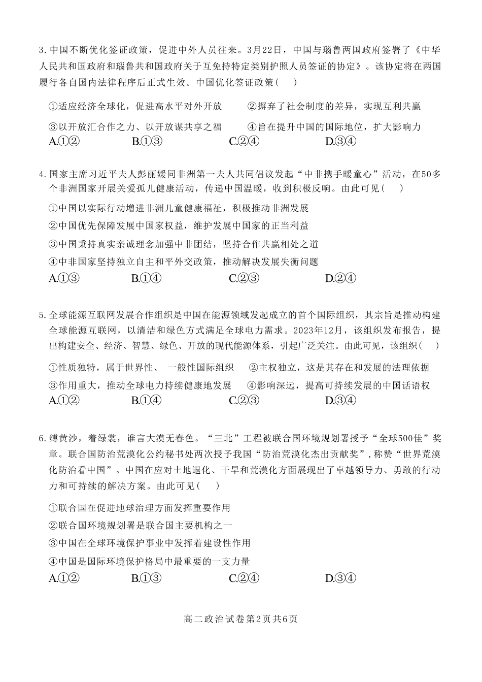 湖北省部分省级示范高中2024-2025学年高二下学期4月期中测试政治试卷.pdf_第2页