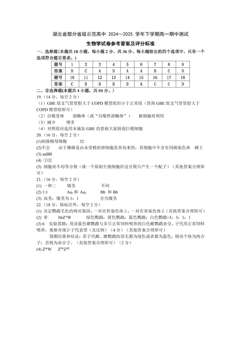 湖北省武汉市部分省级示范高中2024-2025学年高一下学期期中测试生物答案.pdf_第1页