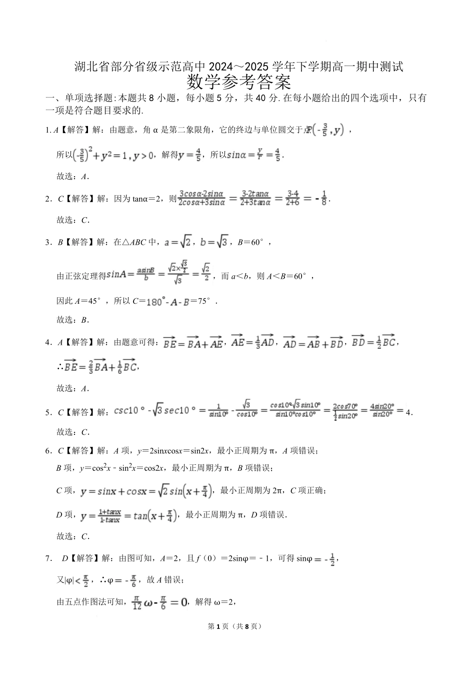 湖北省武汉市部分省级示范高中2024-2025学年高一下学期期中测试数学答案.pdf_第1页