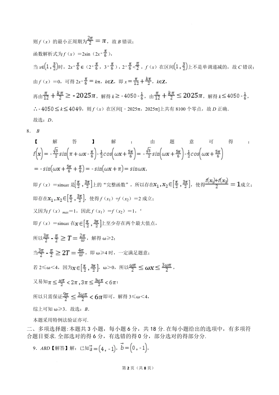 湖北省武汉市部分省级示范高中2024-2025学年高一下学期期中测试数学答案.pdf_第2页