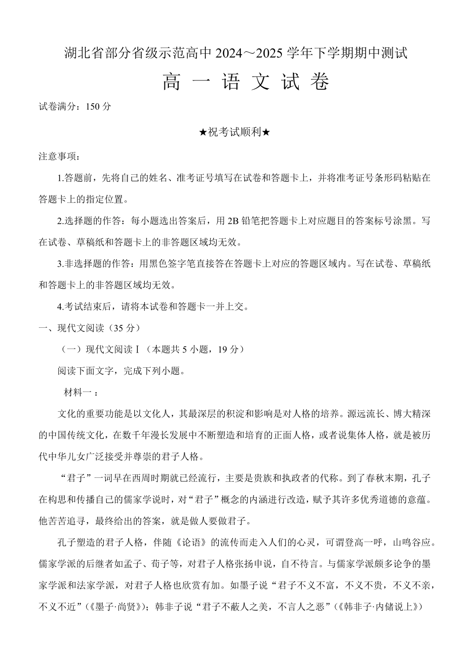 湖北省武汉市部分省级示范高中2024-2025学年高一下学期期中测试语文试卷.pdf_第1页