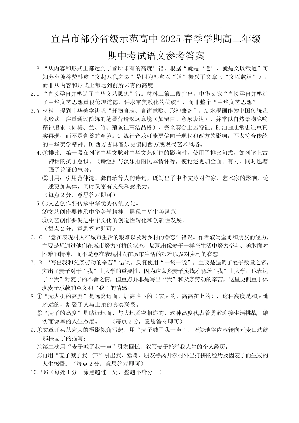 湖北省宜昌市部分省级示范高中2024-2025学高二下学期期中考试语文答案.pdf_第1页