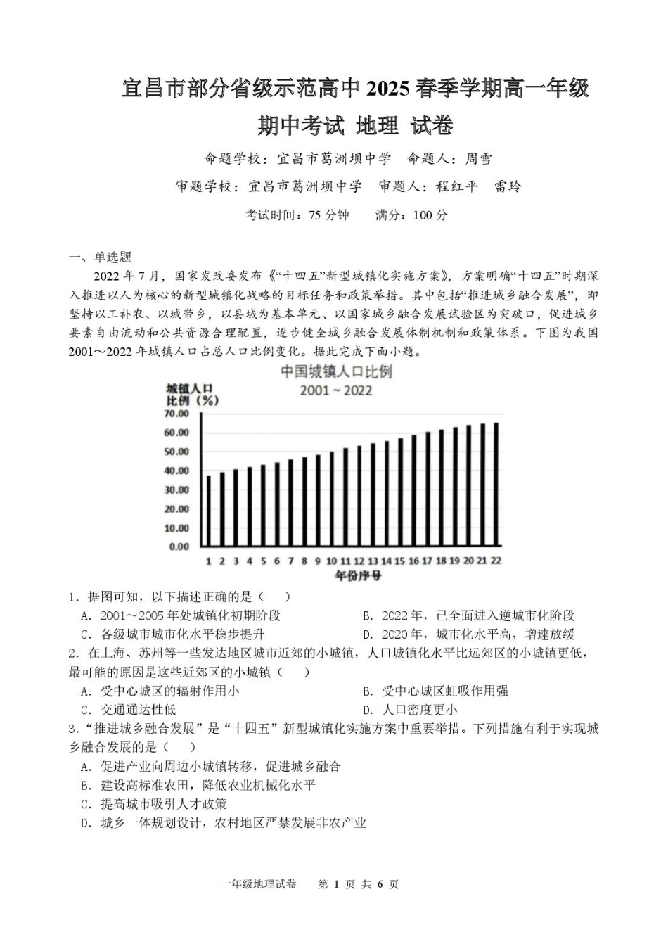 湖北省宜昌市部分示范高中2024-2025学年高一下学期4月期中联合考试地理试卷.pdf_第1页