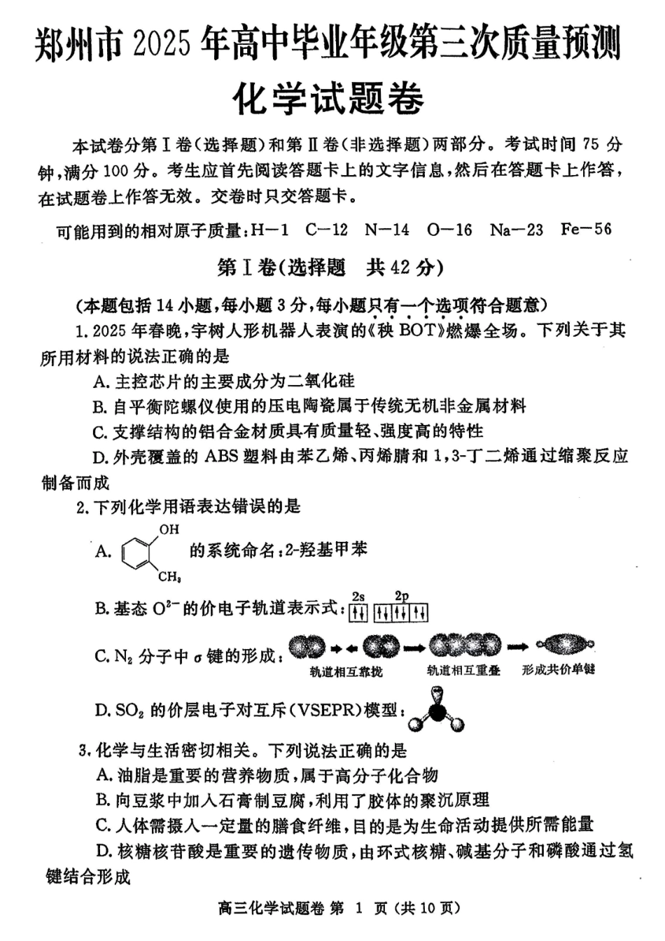 化学试卷+答案河南省郑州市2025年高中毕业年级第三次质量预测（郑州三模）（5.6-5.8）.pdf_第1页