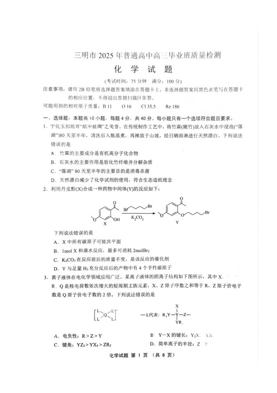 化学试题卷福建省三明市2025年普通高中高三毕业班五月质量检测（三明四检）（5.6-5.8）.pdf_第1页
