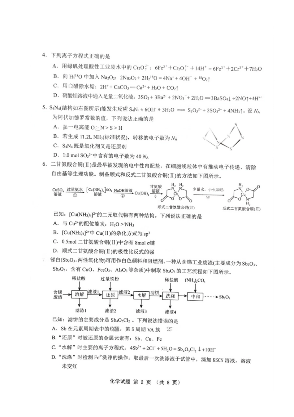 化学试题卷福建省三明市2025年普通高中高三毕业班五月质量检测（三明四检）（5.6-5.8）.pdf_第2页