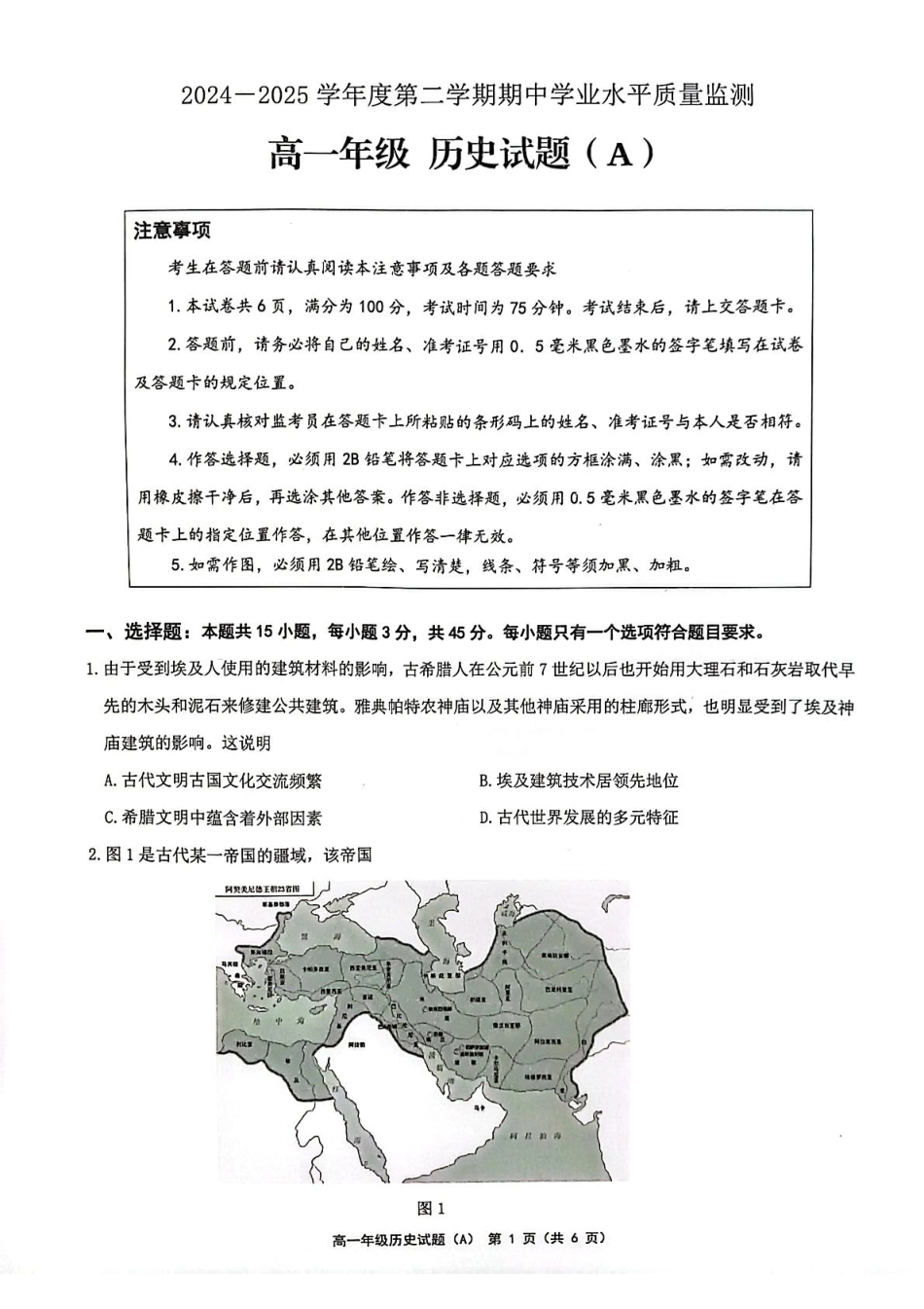 江苏省连云港市赣榆区2024-2025学年高一下学期4月期中考试 历史（A）含答案.pdf_第1页