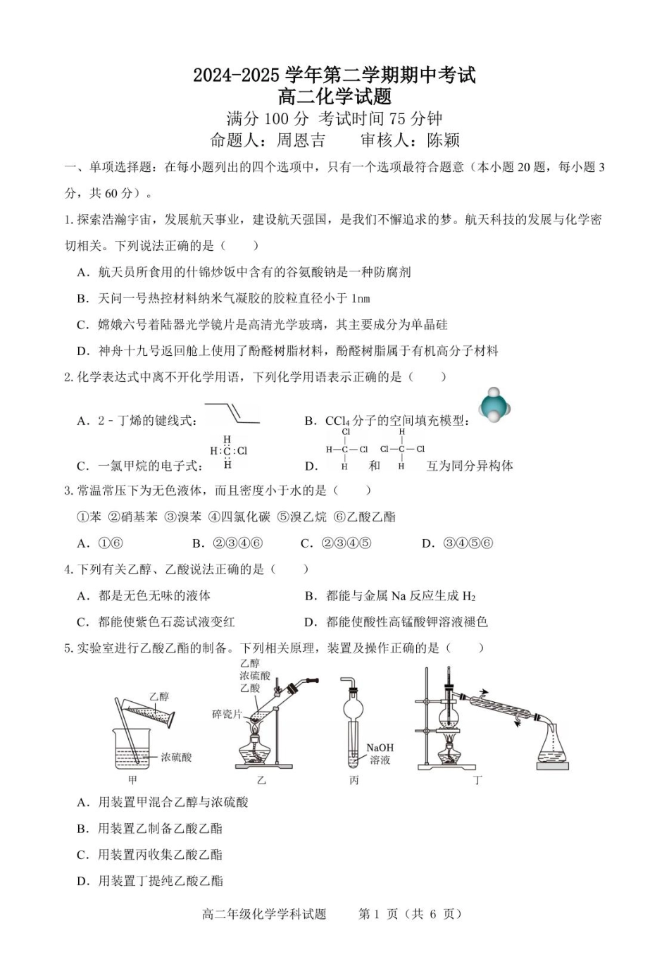 江苏省连云港市市区新浦中学、开发区中学等七校2024-2025学年高二下学期期中联考试题 化学含答案.pdf_第1页