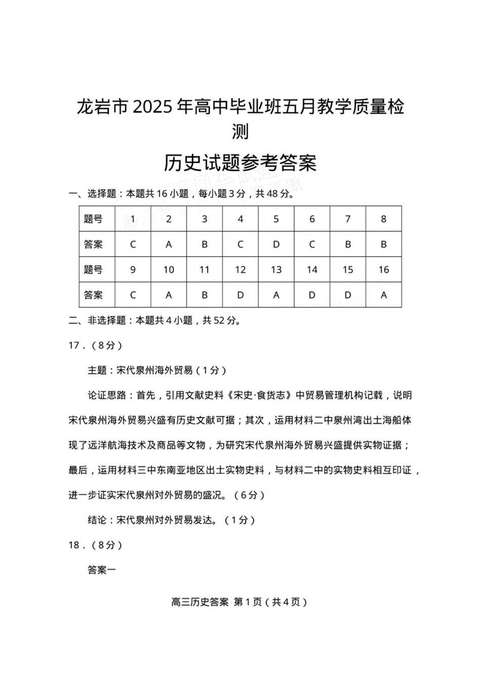 历史试题卷答案福建省龙岩市2025年高中毕业班五月教学质量检测（龙岩四检）（5.6-5.8）.pdf_第1页