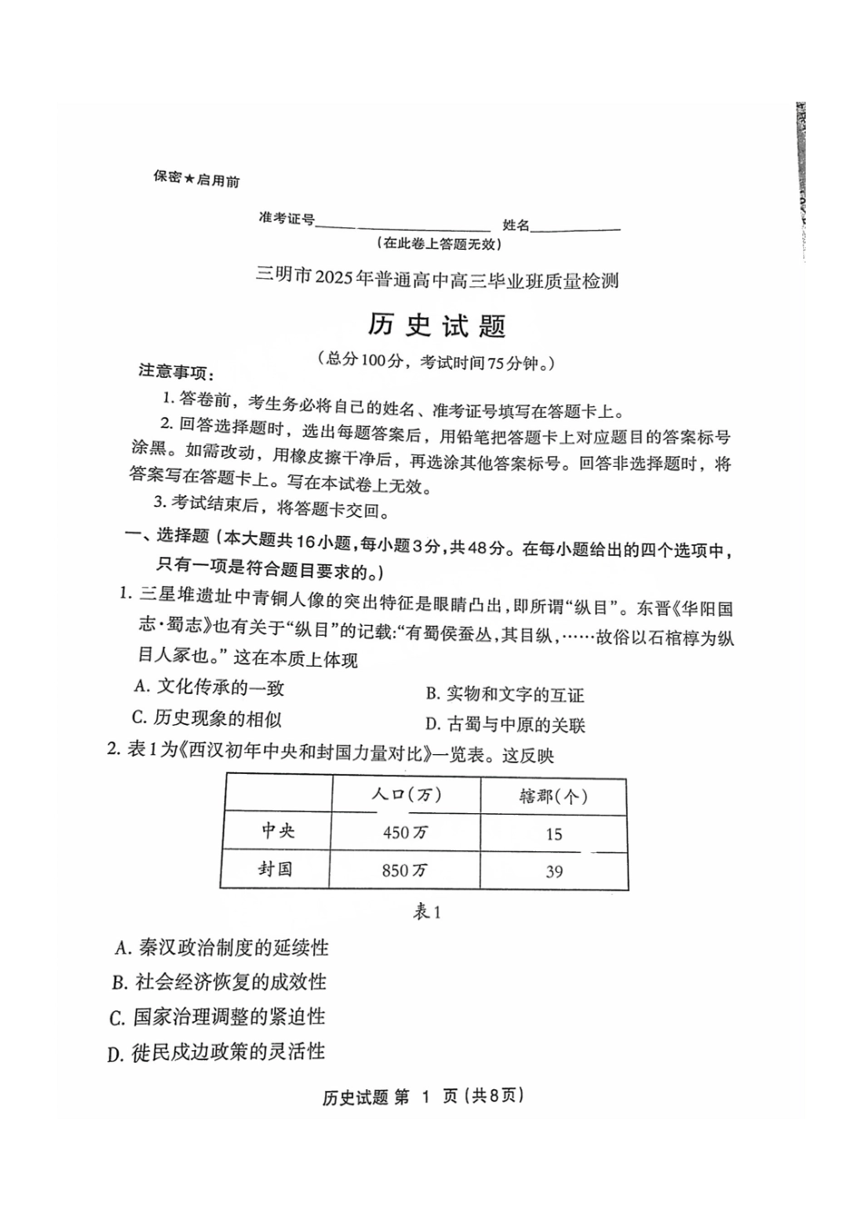 历史试题卷福建省三明市2025年普通高中高三毕业班五月质量检测（三明四检）（5.6-5.8）.pdf_第1页