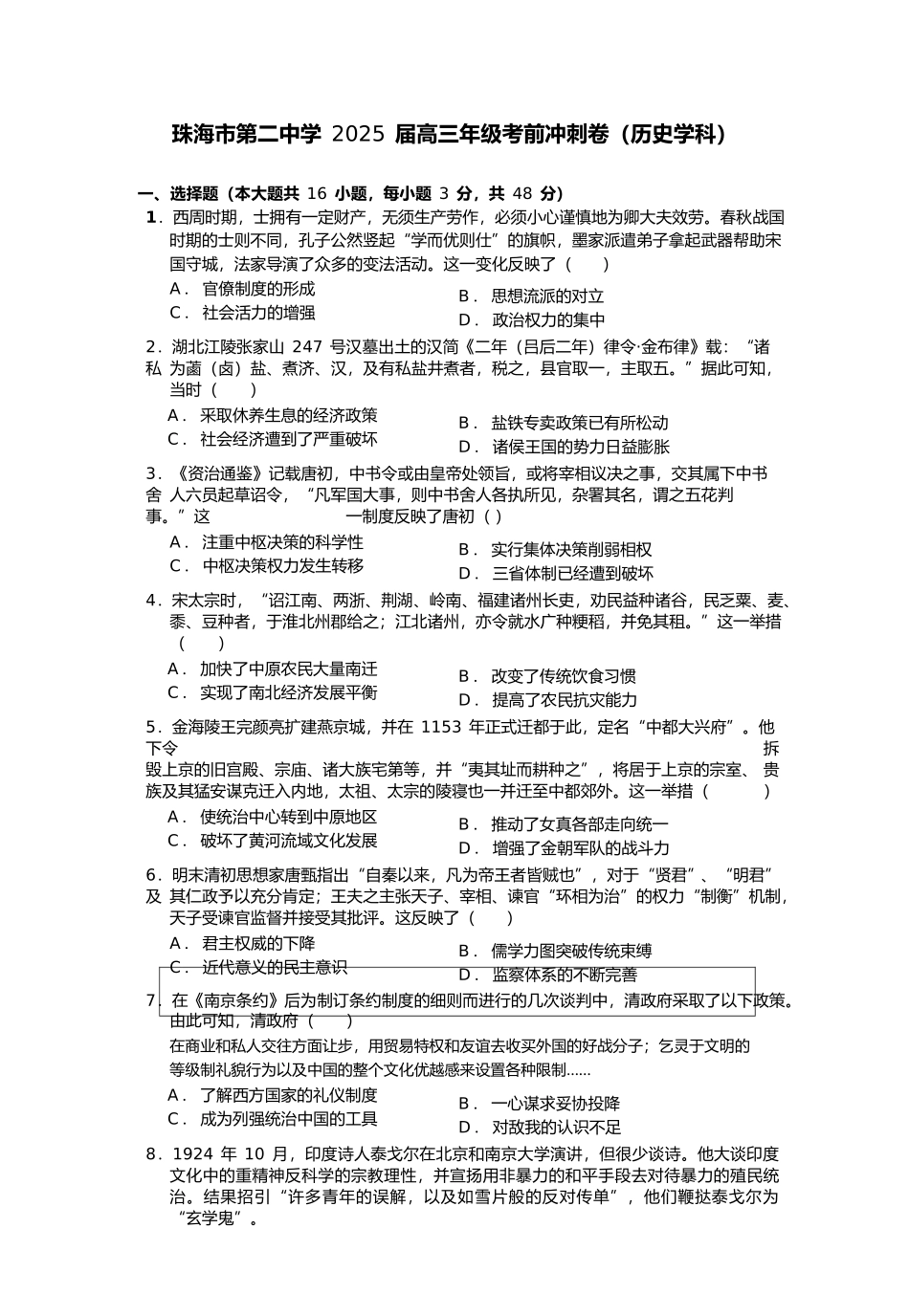 历史学科高三考前冲刺卷+答案广东省珠海市第二中学2025届高三下学期4月考前冲刺卷（4.28-4.29）.docx_第1页