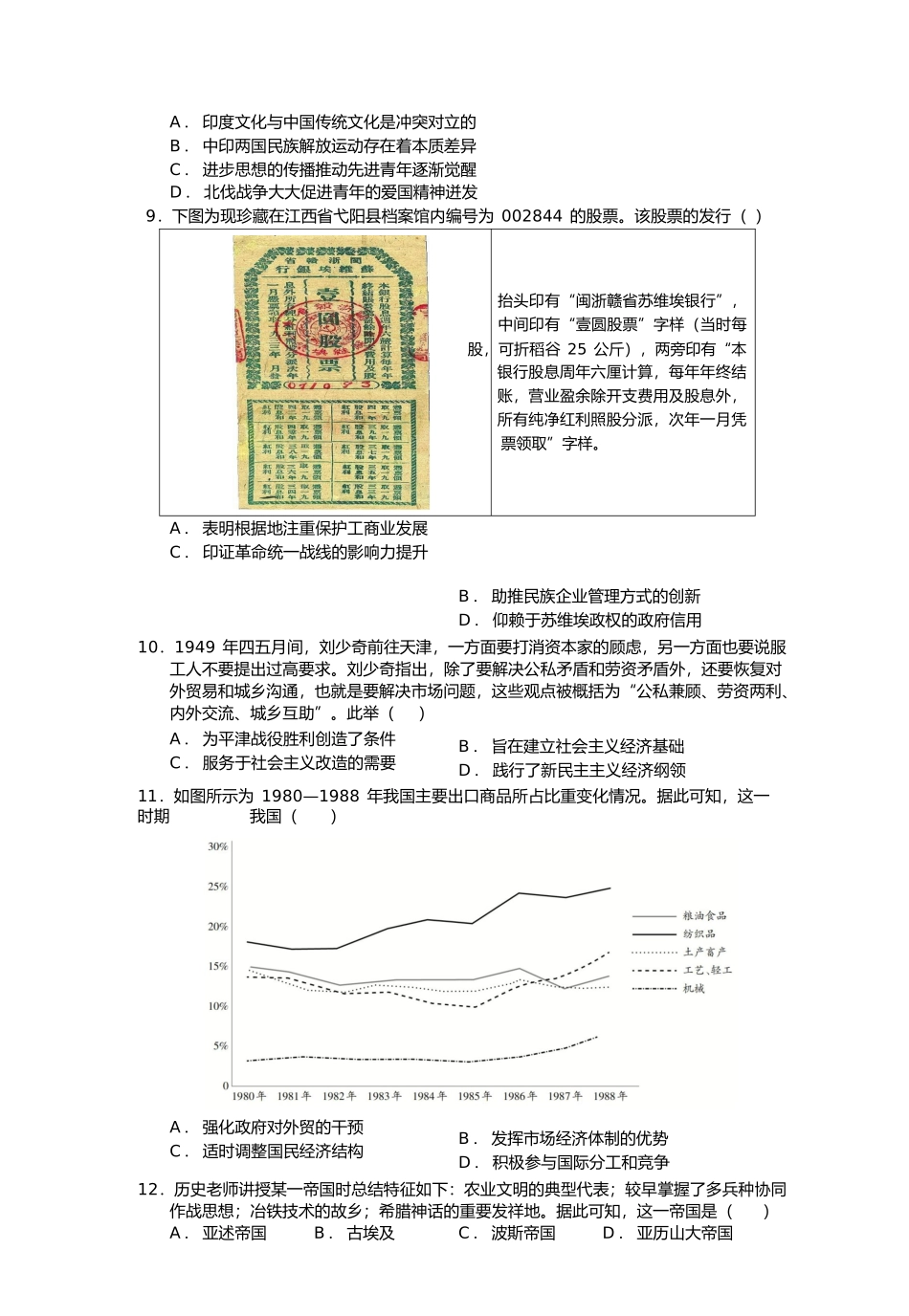 历史学科高三考前冲刺卷+答案广东省珠海市第二中学2025届高三下学期4月考前冲刺卷（4.28-4.29）.docx_第3页