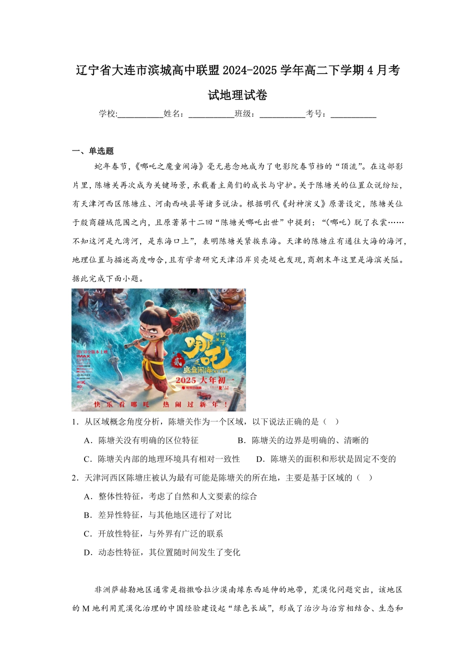 辽宁省大连市滨城高中联盟2024-2025学年高二下学期4月考试 地理含答案.pdf_第1页