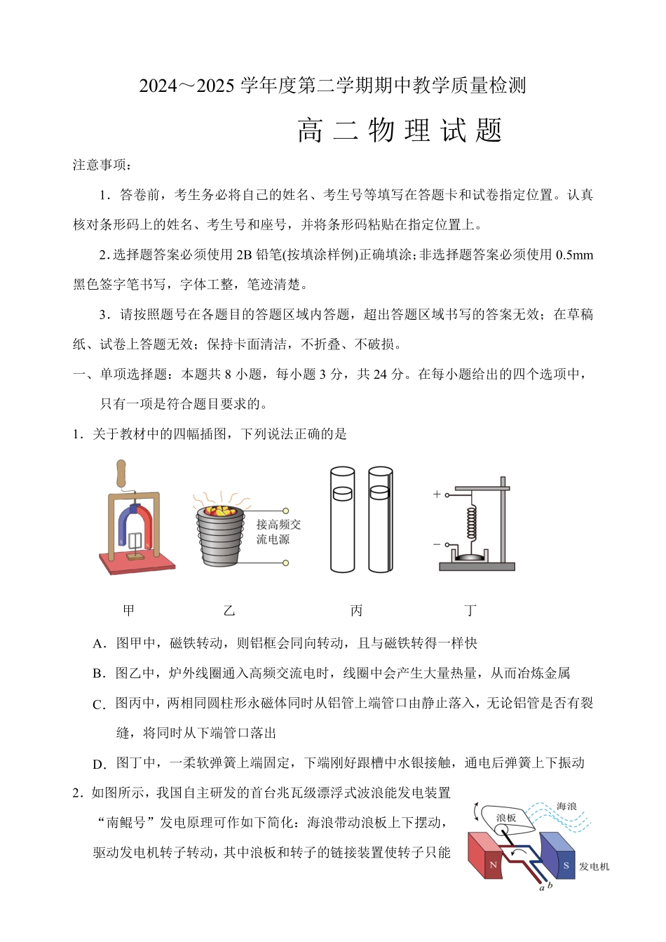 山东省济宁市邹城市2024-2025学年高二下学期期中教学质量检测 物理试题（含答案）.pdf_第1页