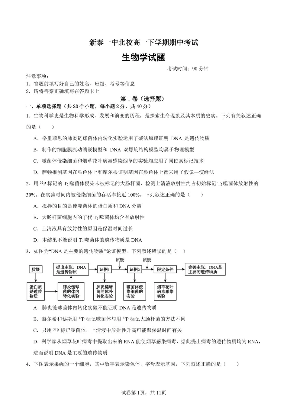 山东省新泰市第一中学北校2024—2025学年高一下学期期中考试生物试题.pdf_第1页