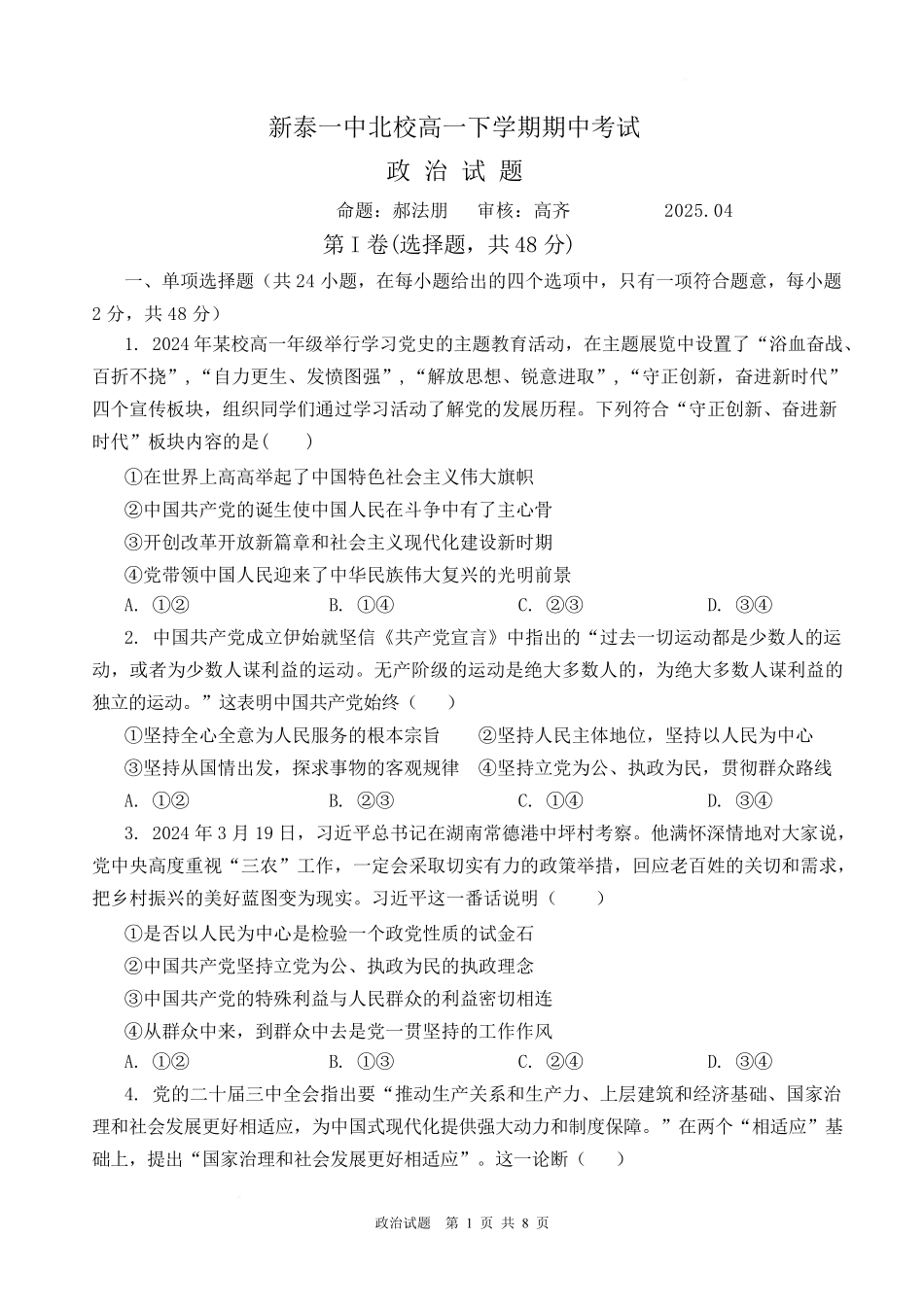 山东省新泰市第一中学北校2024—2025学年高一下学期期中考试政治试题 政治试题.pdf_第1页