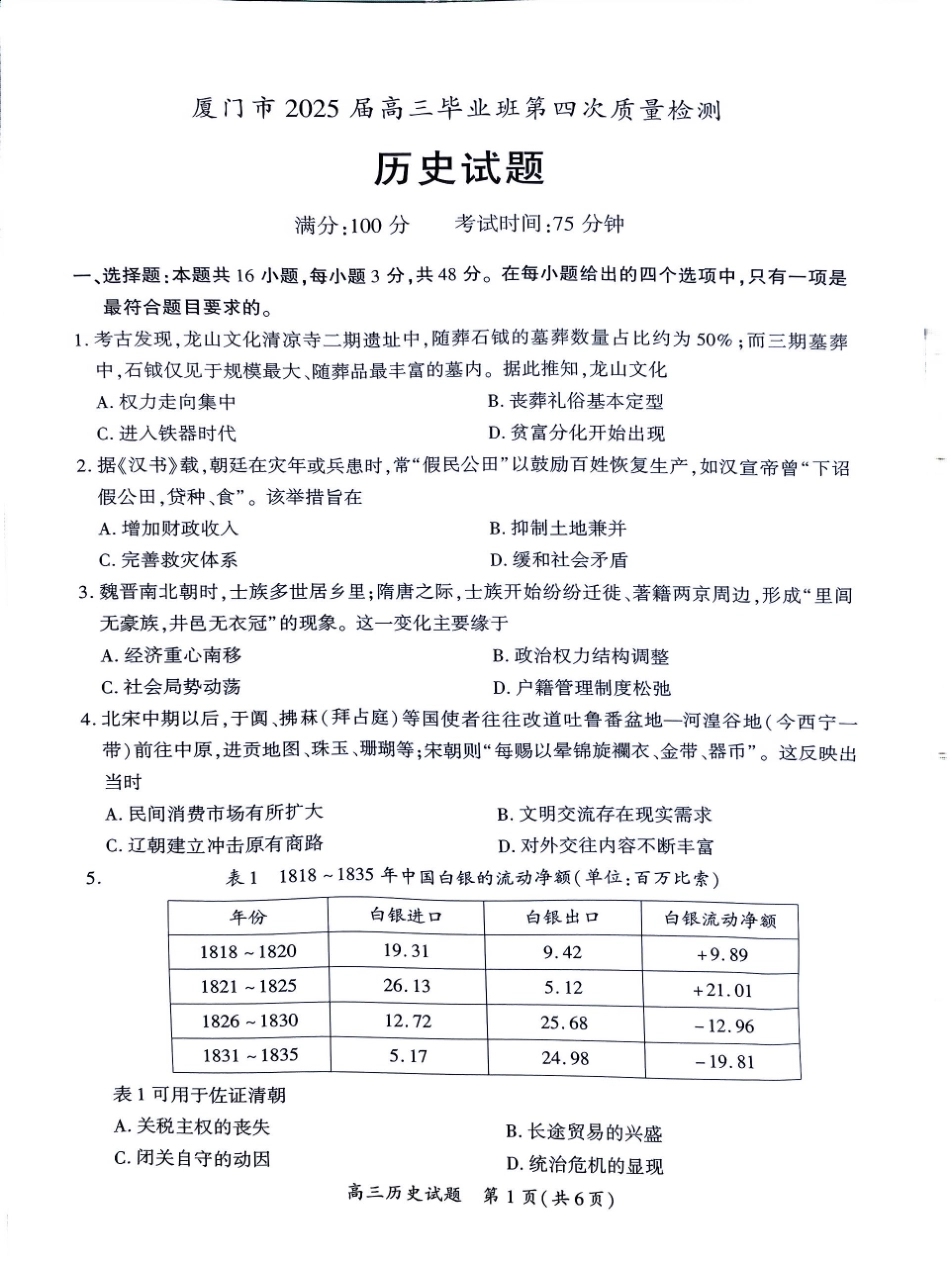 历史试题卷福建省厦门市2025届高中毕业班高三5月第四-次质量检测（厦门四检）（5.7-5.9）.pdf_第1页