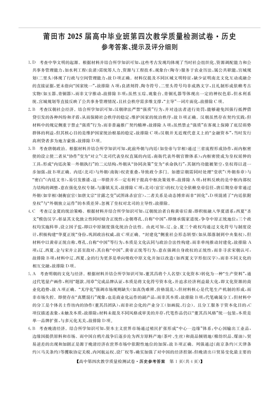 历史试题卷答案福建省莆田市2025届高中毕业班高三年级-第四次教学质量检测试卷（莆田四检）（5.6-5.8）.pdf_第1页