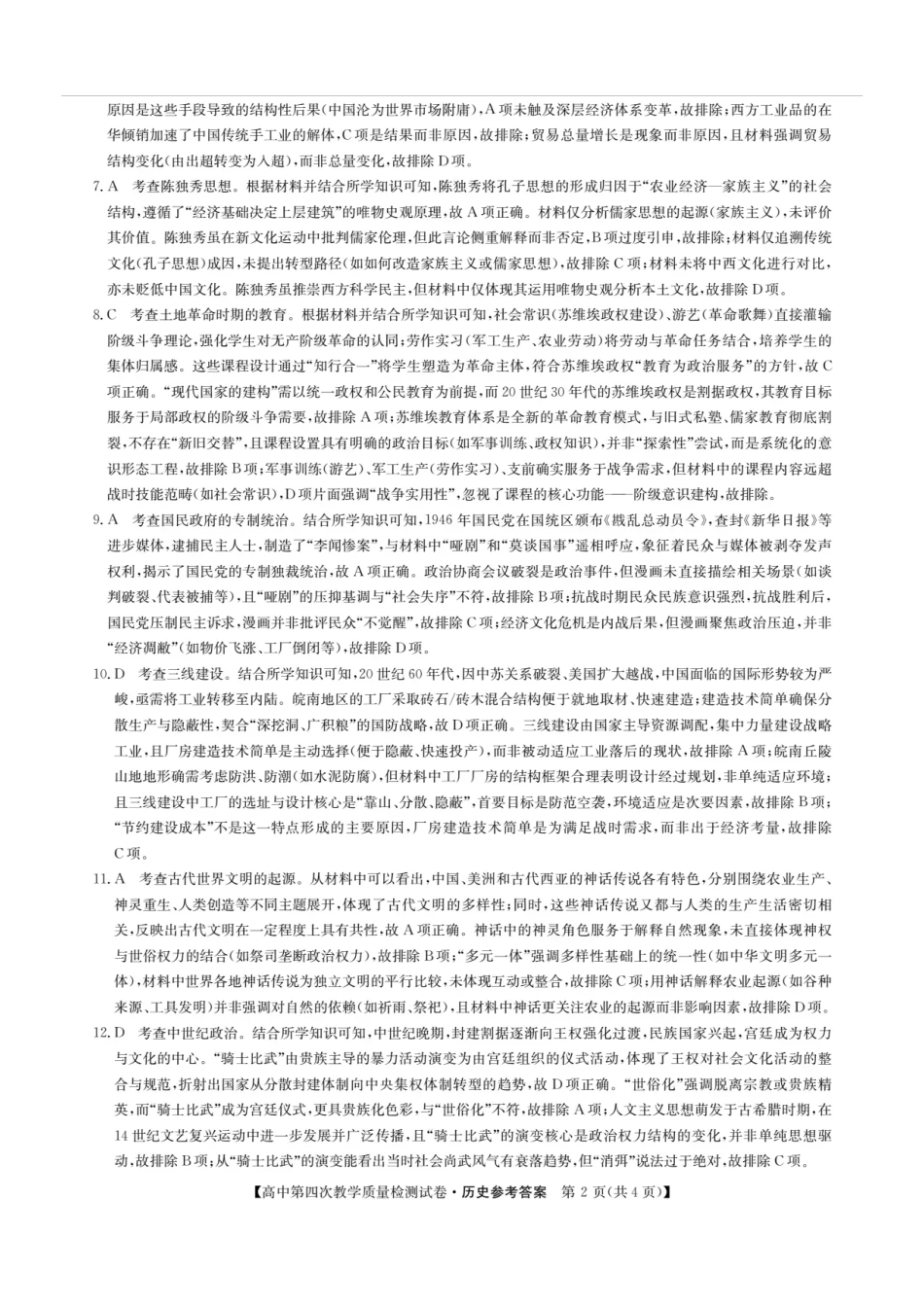 历史试题卷答案福建省莆田市2025届高中毕业班高三年级-第四次教学质量检测试卷（莆田四检）（5.6-5.8）.pdf_第2页