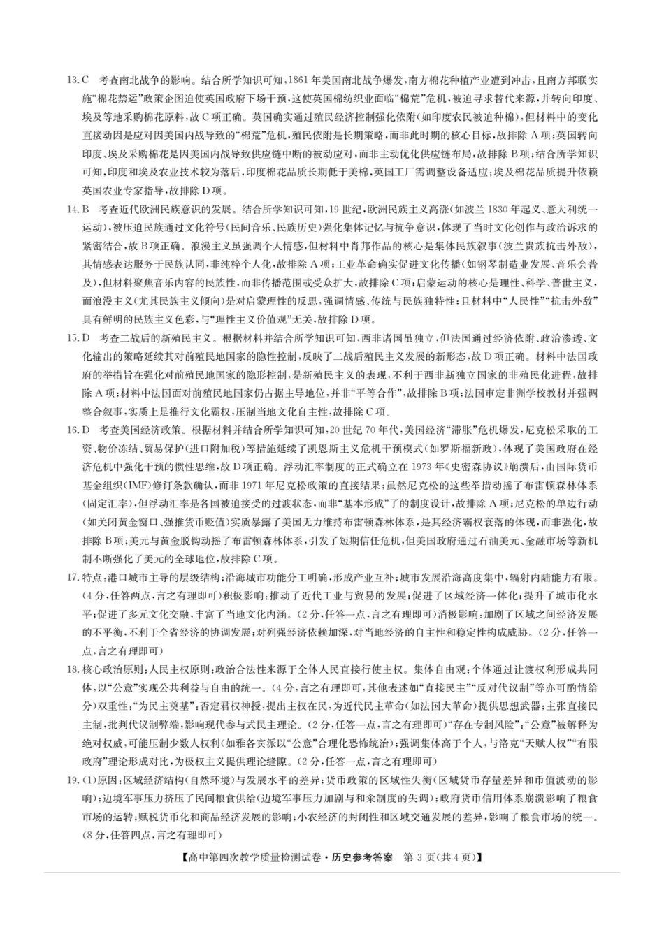 历史试题卷答案福建省莆田市2025届高中毕业班高三年级-第四次教学质量检测试卷（莆田四检）（5.6-5.8）.pdf_第3页