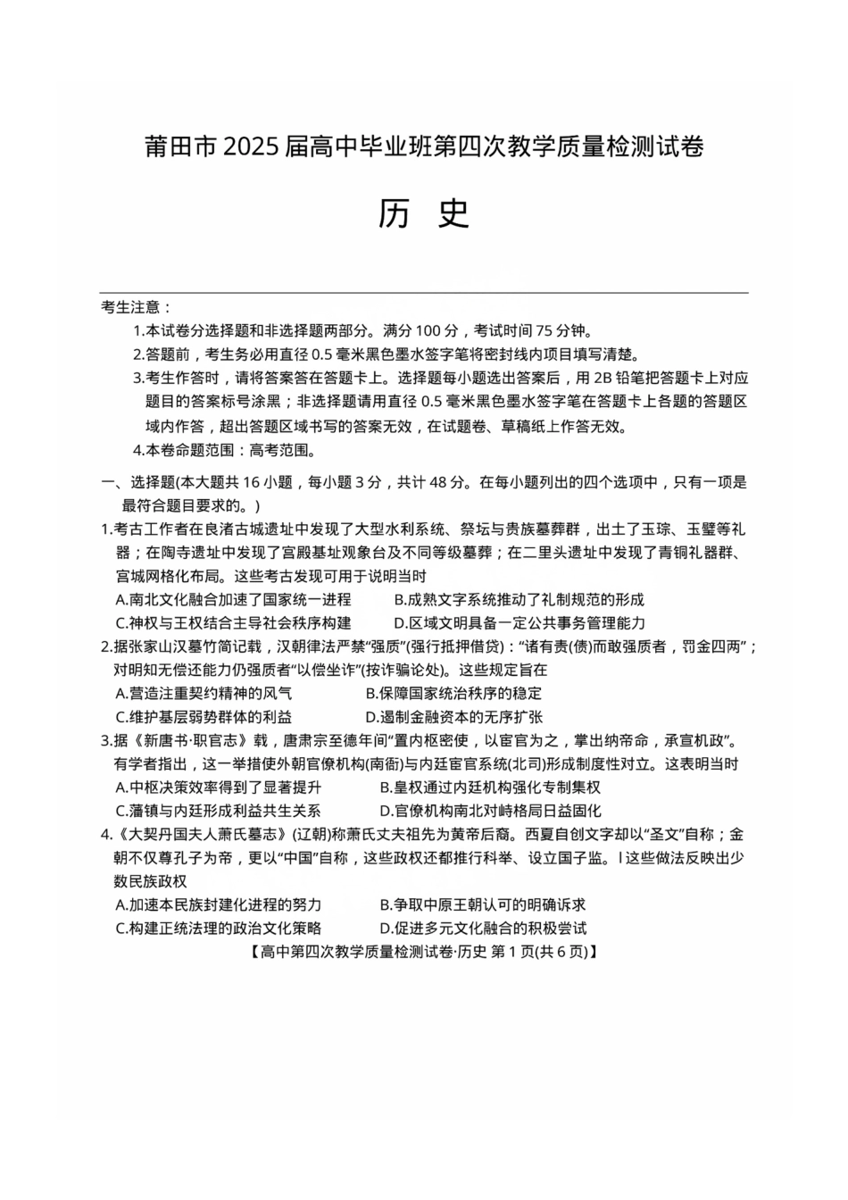 历史试题卷福建省莆田市2025届高中毕业班高三年级第-四次教学质量检测试卷（莆田四检）（5.6-5.8）.pdf_第1页