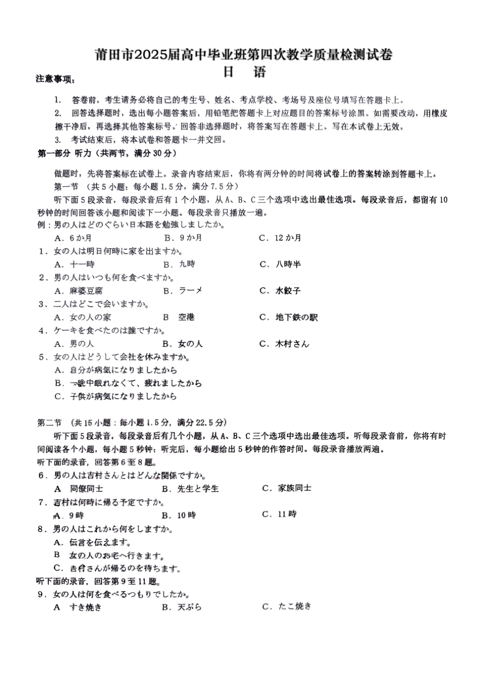 日语试题卷福建省莆田市2025届高中毕业班高三年级第四次-教学质量检测试卷（莆田四检）（5.6-5.8）.pdf_第1页