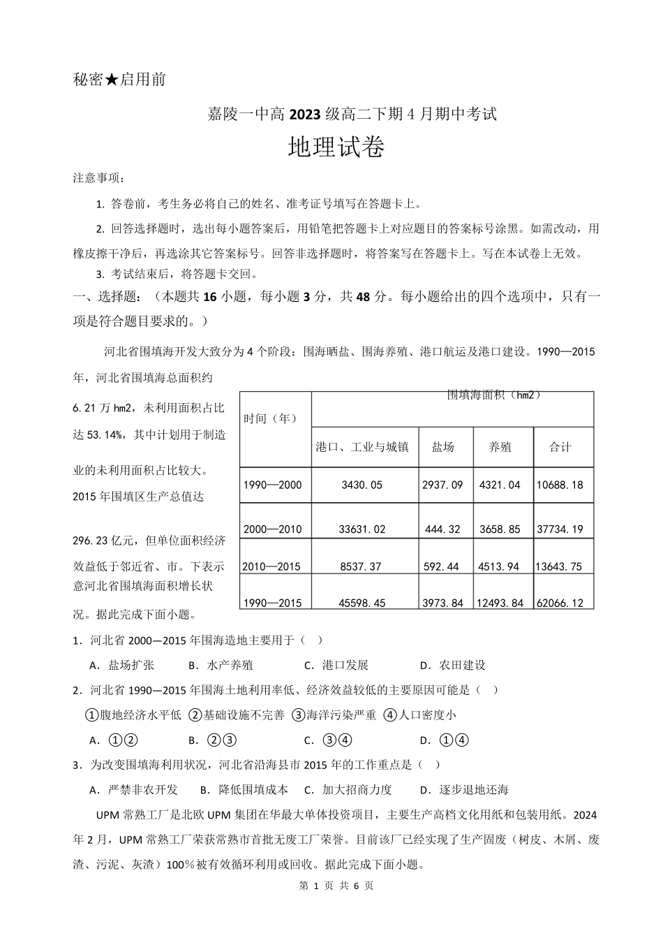 四川省南充市嘉陵一中2024-2025学年高二下学期4月期中考试 地理试题.pdf_第1页