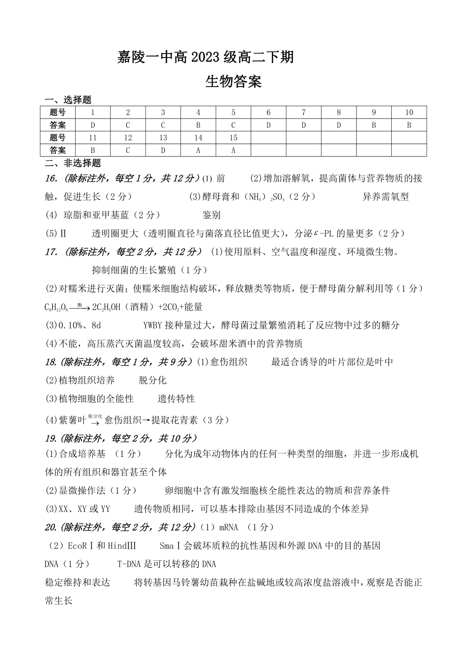 四川省南充市嘉陵一中2024-2025学年高二下学期4月期中考试 生物答案.pdf_第1页