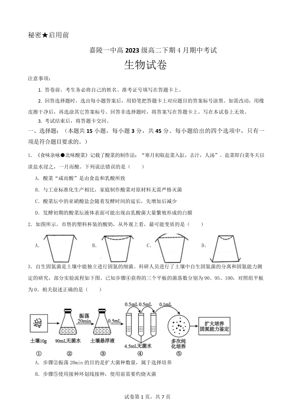 四川省南充市嘉陵一中2024-2025学年高二下学期4月期中考试 生物试卷.pdf_第1页