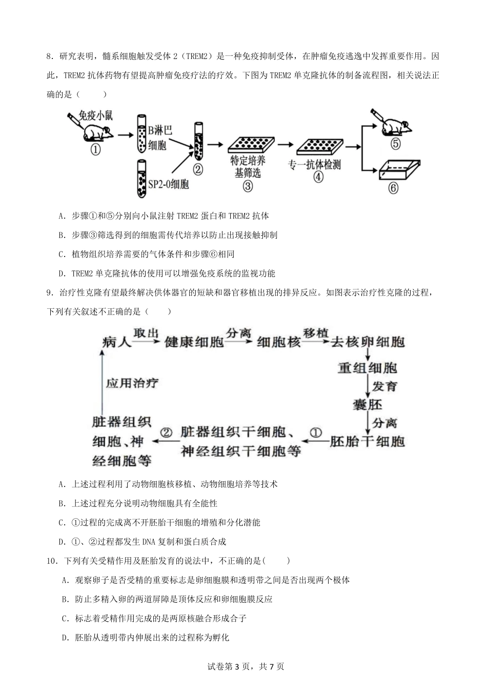 四川省南充市嘉陵一中2024-2025学年高二下学期4月期中考试 生物试卷.pdf_第3页