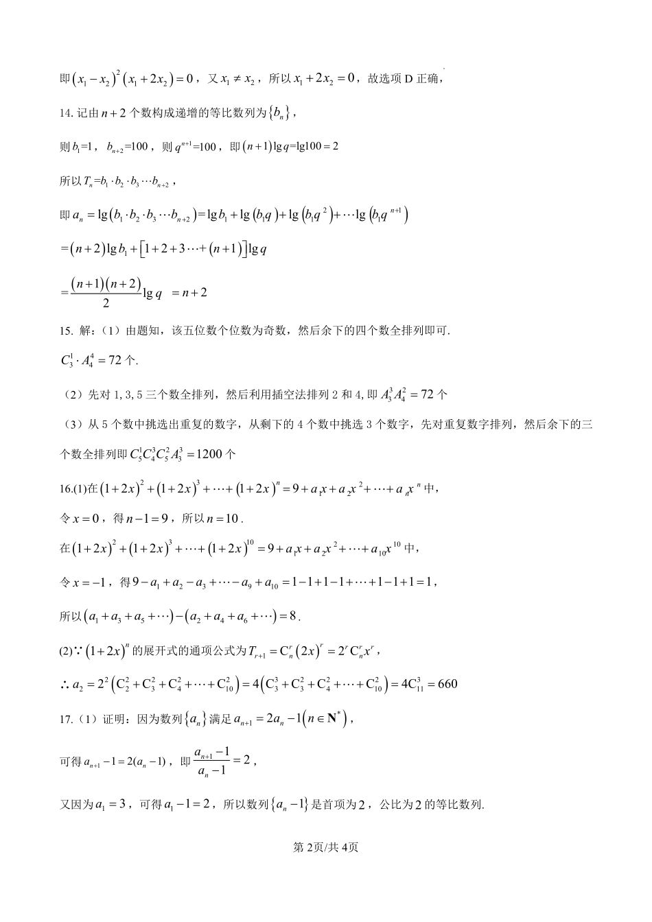 四川省南充市嘉陵一中2024-2025学年高二下学期4月期中考试 数学答案.pdf_第2页