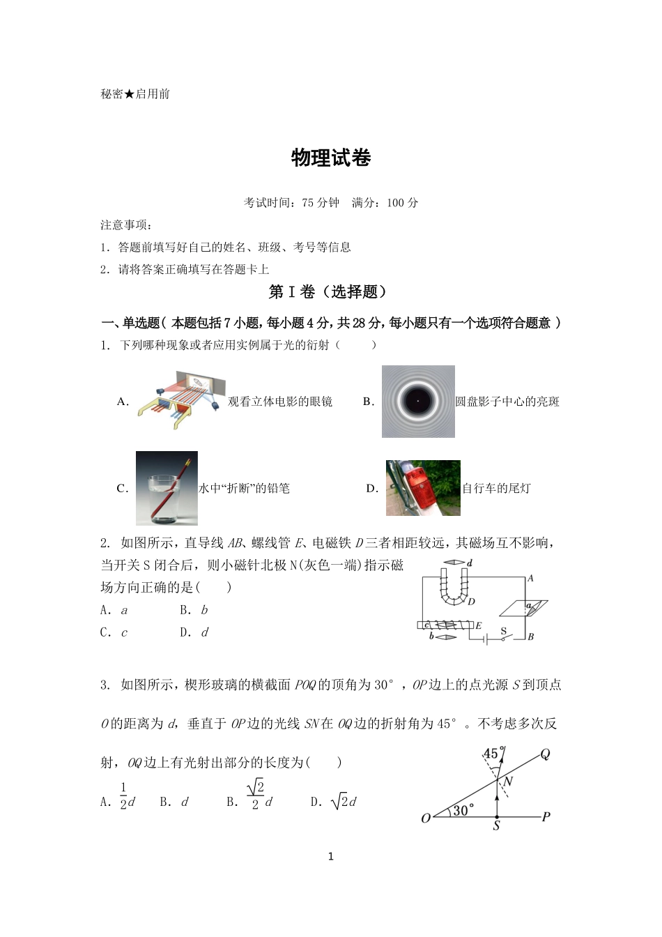 四川省南充市嘉陵一中2024-2025学年高二下学期4月期中考试 物理试题.pdf_第1页