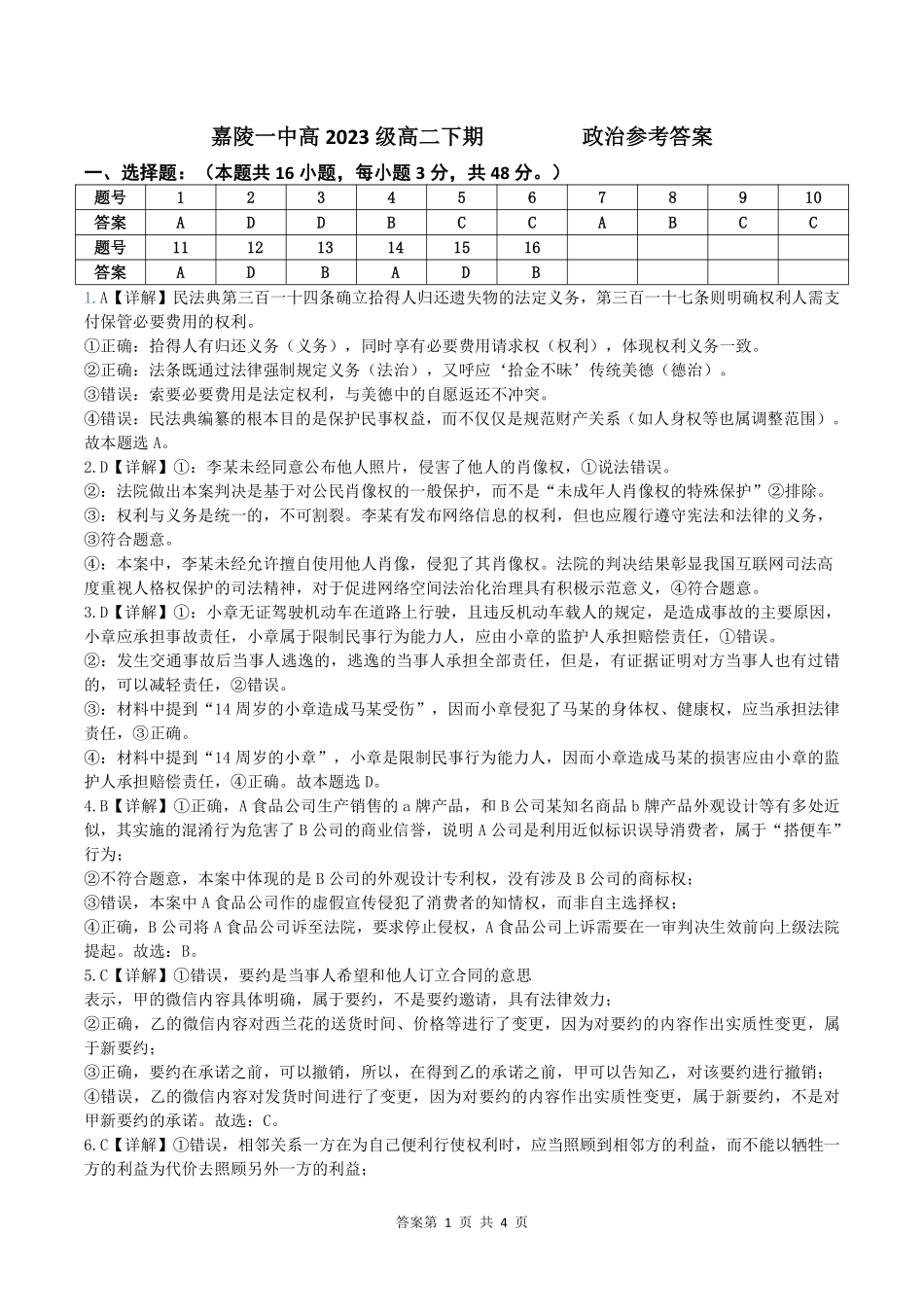 四川省南充市嘉陵一中2024-2025学年高二下学期4月期中考试 政治答案.pdf_第1页