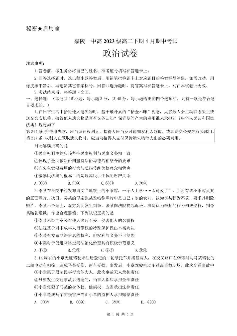 四川省南充市嘉陵一中2024-2025学年高二下学期4月期中考试 政治试卷.pdf_第1页