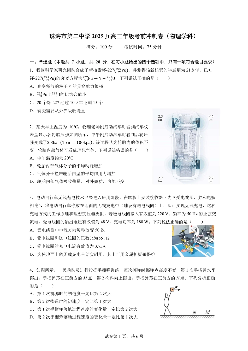 物理学科高三考前冲刺卷+答案广东省珠海市第二中学2025届高三下学期4月考前冲刺卷（4.28-4.29）.pdf_第1页