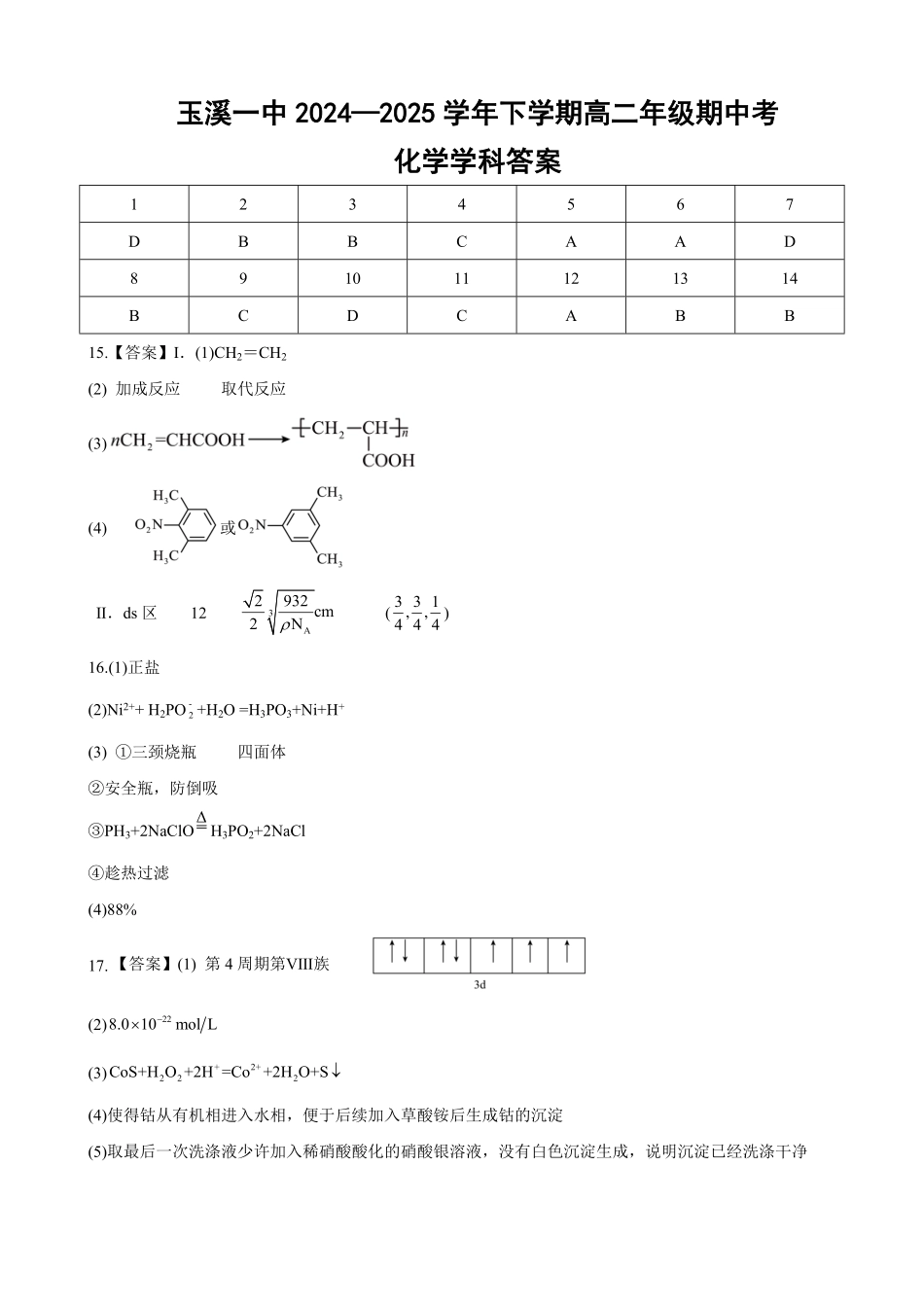 云南省玉溪市一中2024-2025学年高二下学期期中考试 化学答案.pdf_第1页