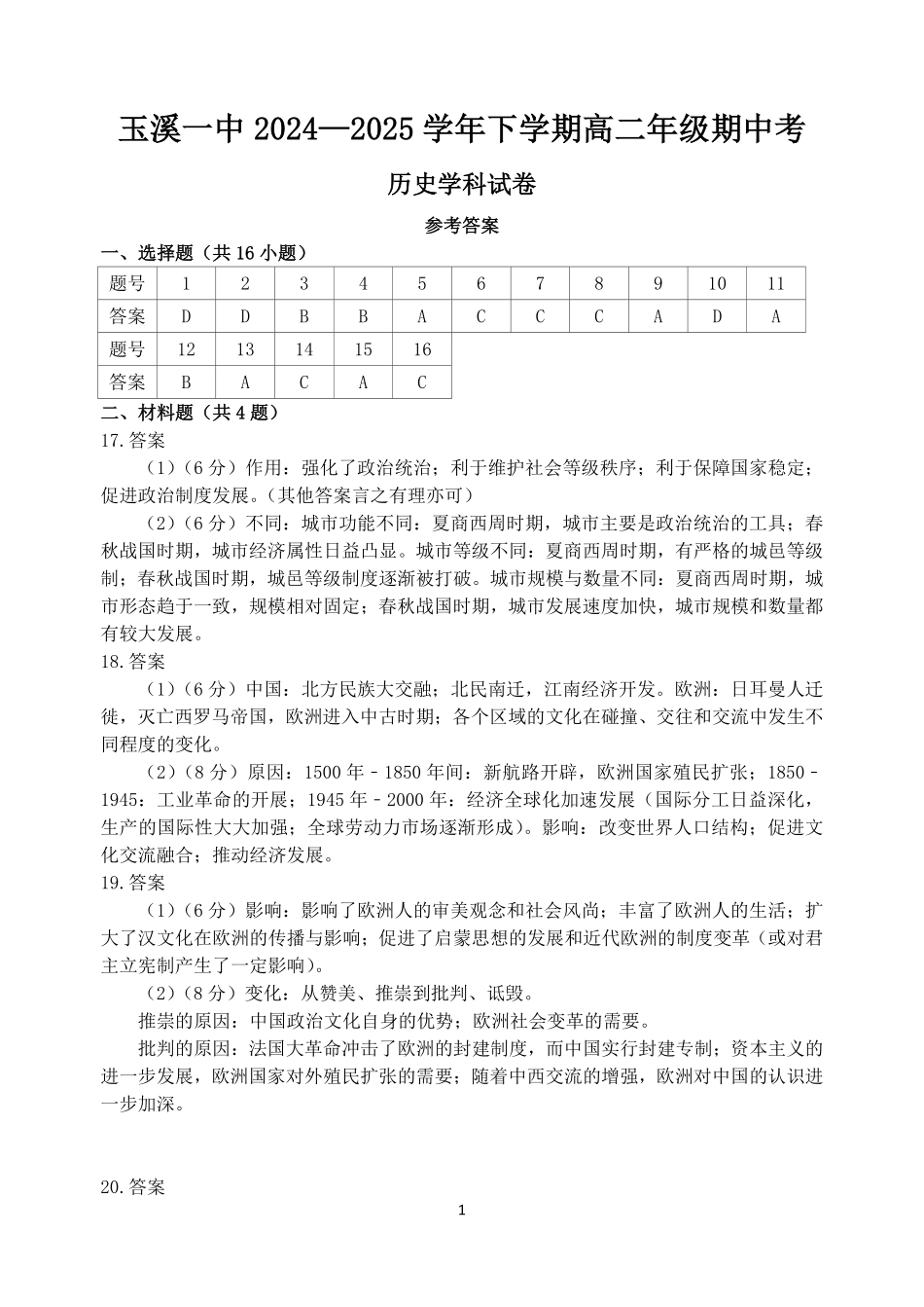 云南省玉溪市一中2024-2025学年高二下学期期中考试 历史答案.pdf_第1页