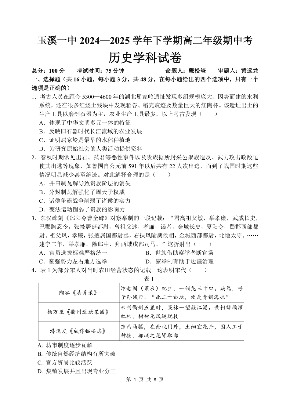 云南省玉溪市一中2024-2025学年高二下学期期中考试 历史试题.pdf_第1页