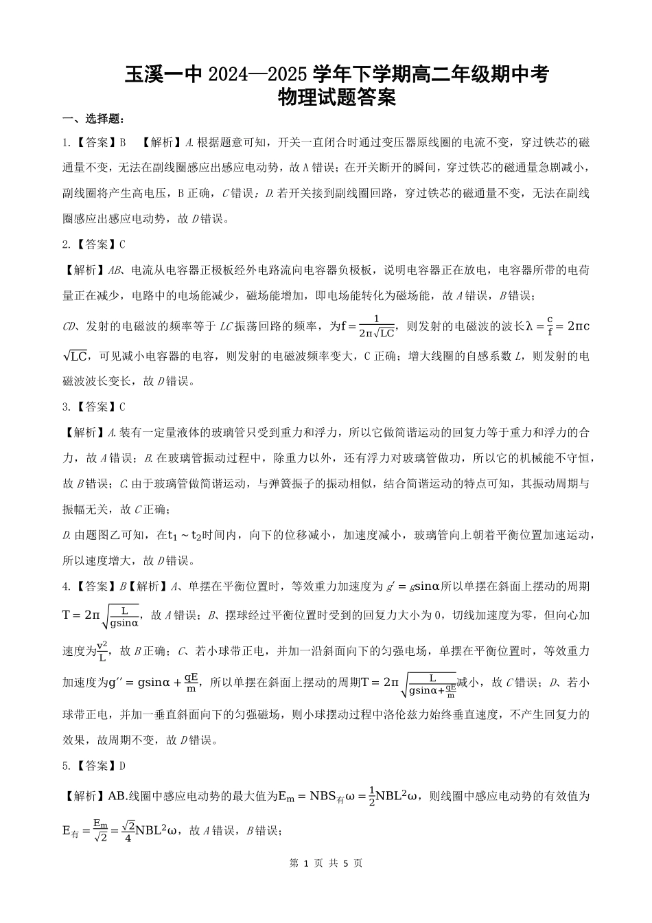 云南省玉溪市一中2024-2025学年高二下学期期中考试 物理答案.pdf_第1页