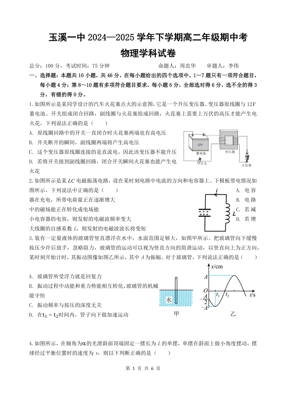 云南省玉溪市一中2024-2025学年高二下学期期中考试 物理试题.pdf_第1页