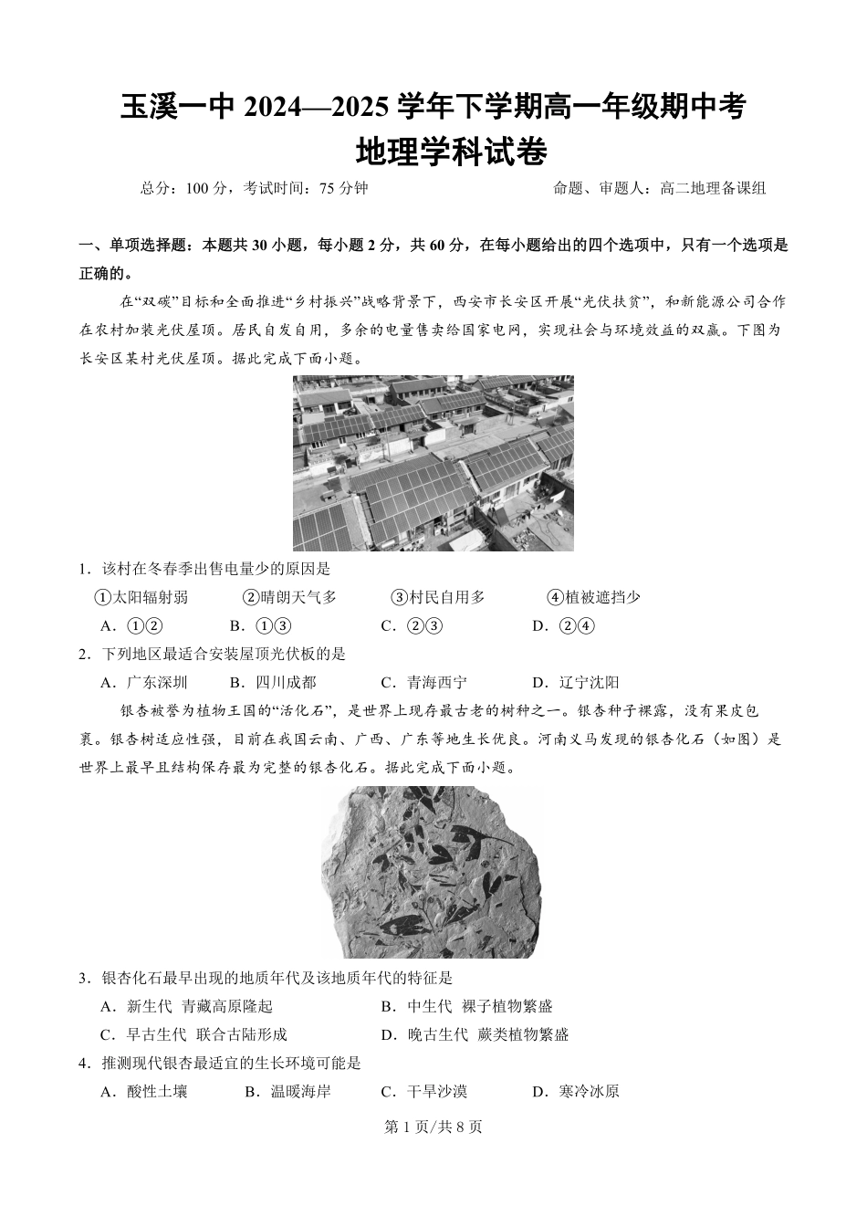 云南省玉溪市一中2024-2025学年高一下学期期中考试 地理试卷.pdf_第1页