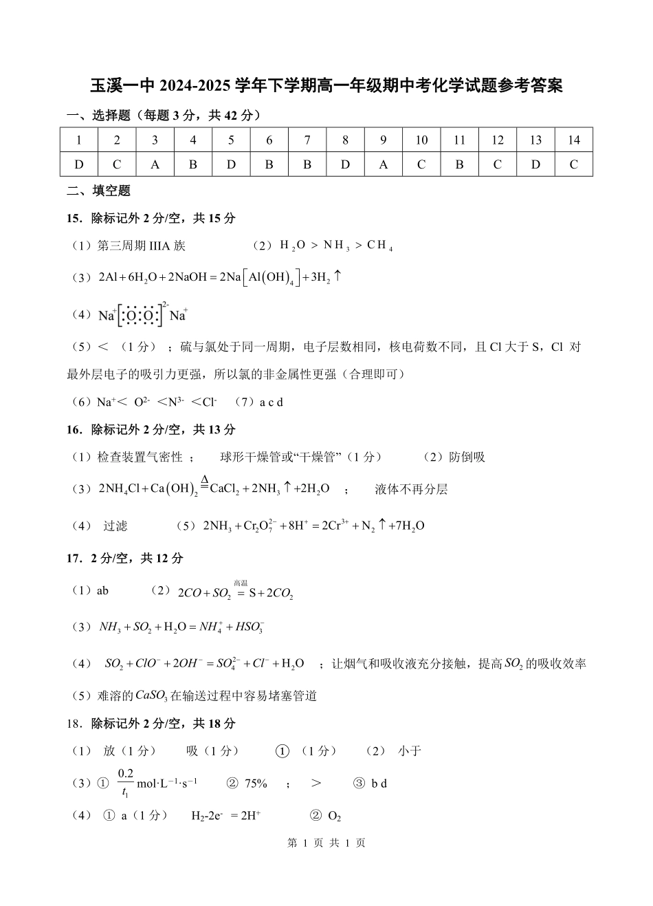 云南省玉溪市一中2024-2025学年高一下学期期中考试 化学答案.pdf_第1页