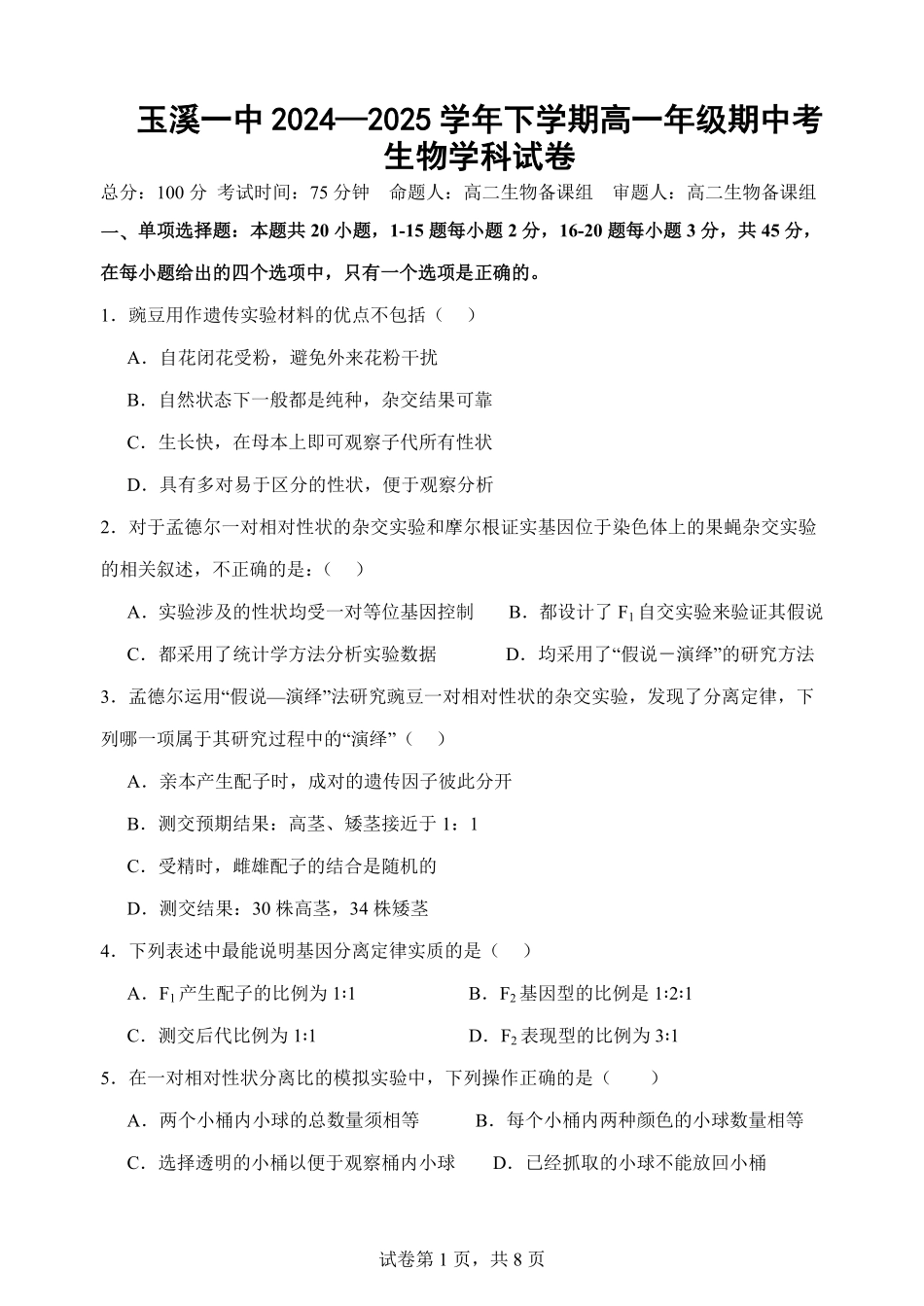云南省玉溪市一中2024-2025学年高一下学期期中考试 生物试卷.pdf_第1页