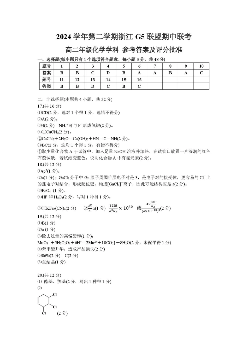 浙江省G5联盟2024-2025学年高二下学期期中考试化学答案.pdf_第1页