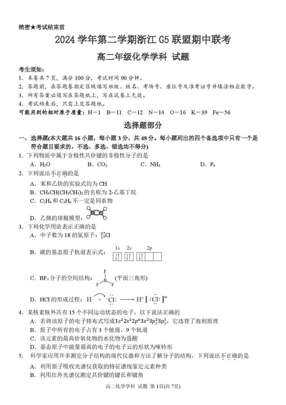 浙江省G5联盟2024-2025学年高二下学期期中考试化学试题.pdf_第1页
