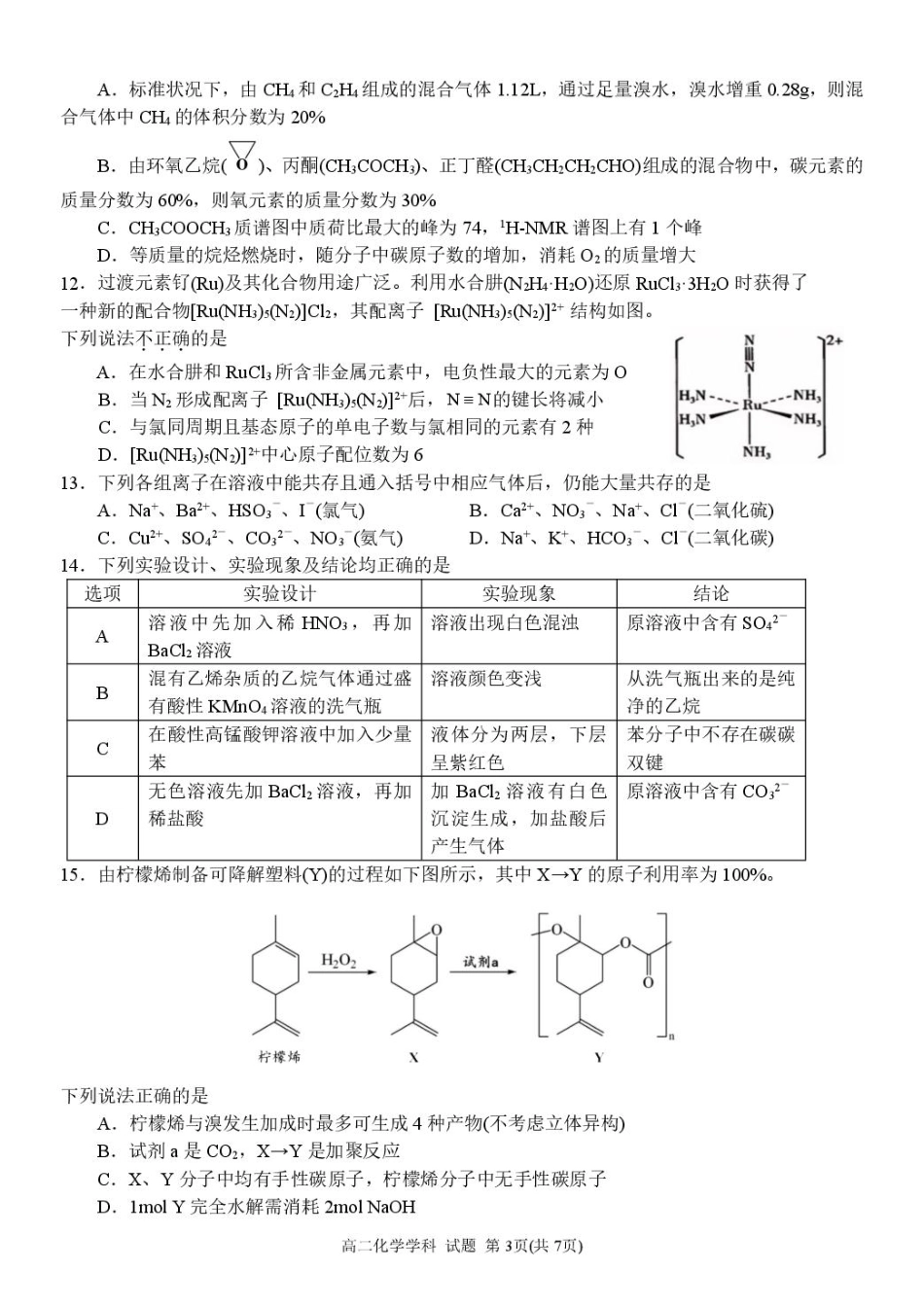 浙江省G5联盟2024-2025学年高二下学期期中考试化学试题.pdf_第3页