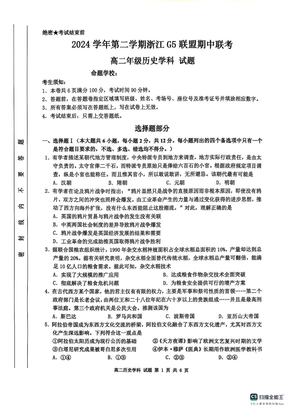 浙江省G5联盟2024-2025学年高二下学期期中考试历史试题（含答案）.pdf_第1页