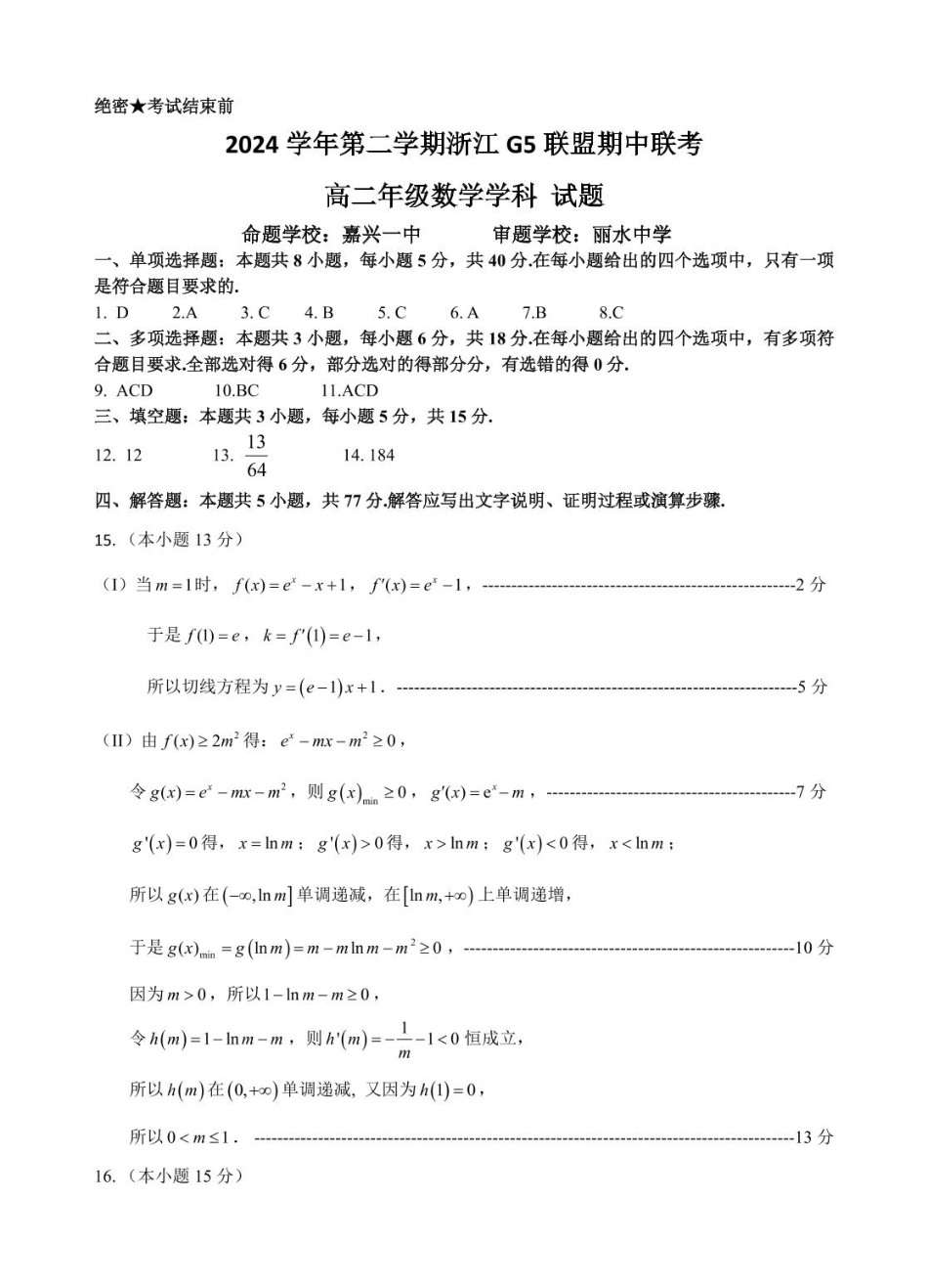 浙江省G5联盟2024-2025学年高二下学期期中考试数学答案.pdf_第1页