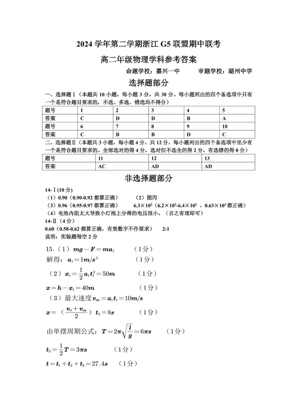 浙江省G5联盟2024-2025学年高二下学期期中考试物理答案.pdf_第1页
